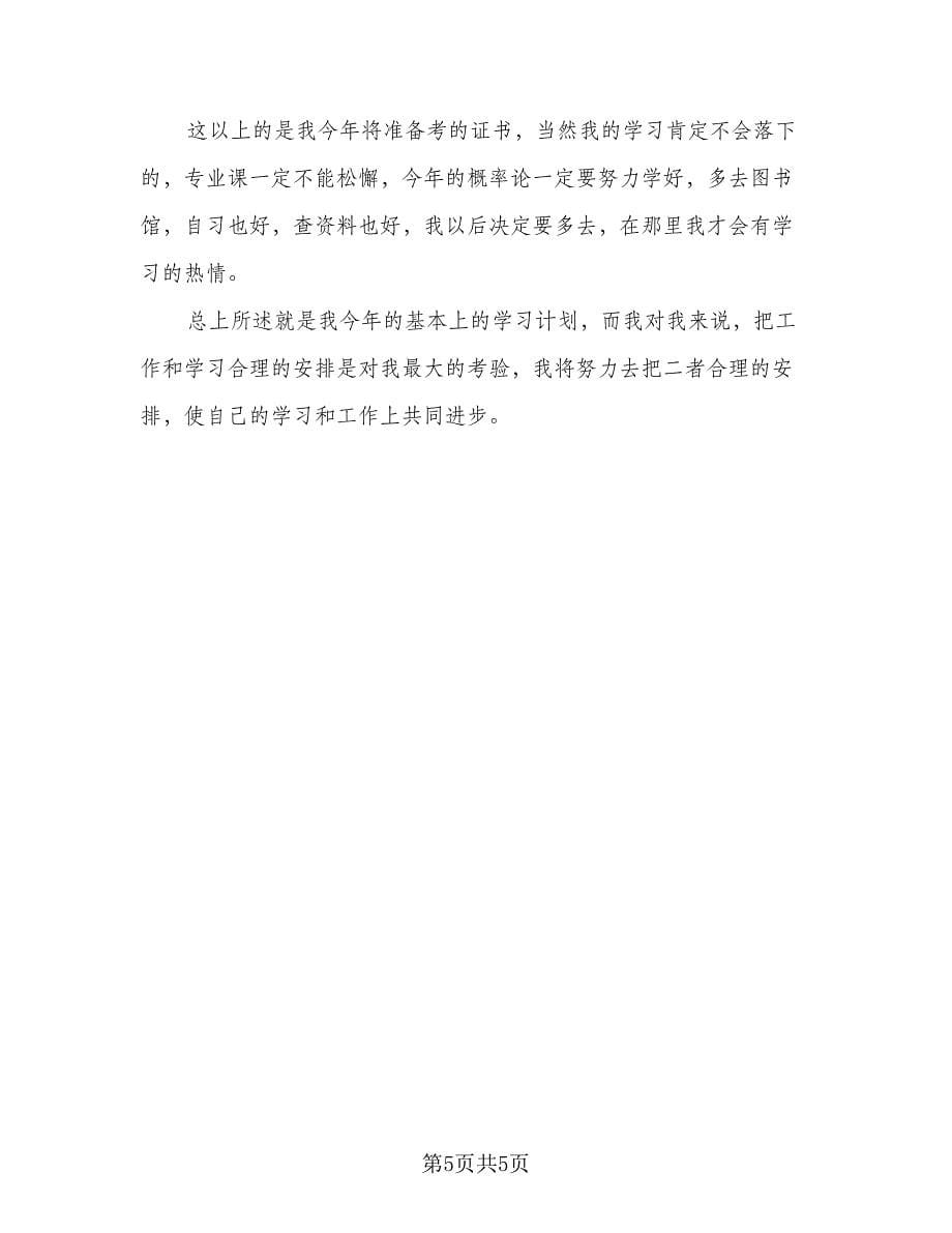 2023大学新学期寒假学习计划格式范文（三篇）.doc_第5页