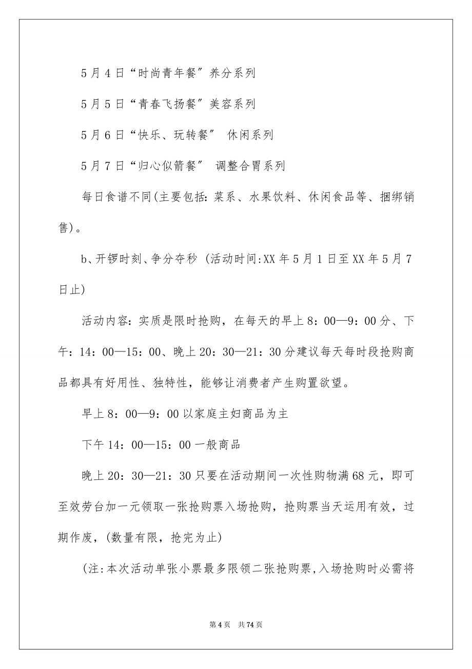 2023年五一劳动节促销活动策划.docx_第4页