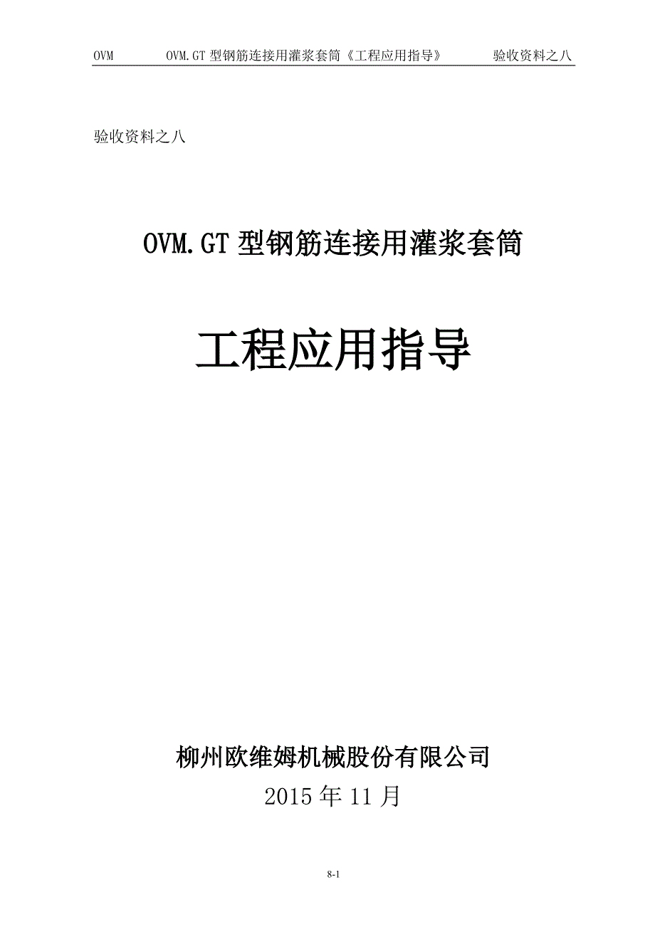 钢筋套筒灌浆连接技术工程应用指导_第1页