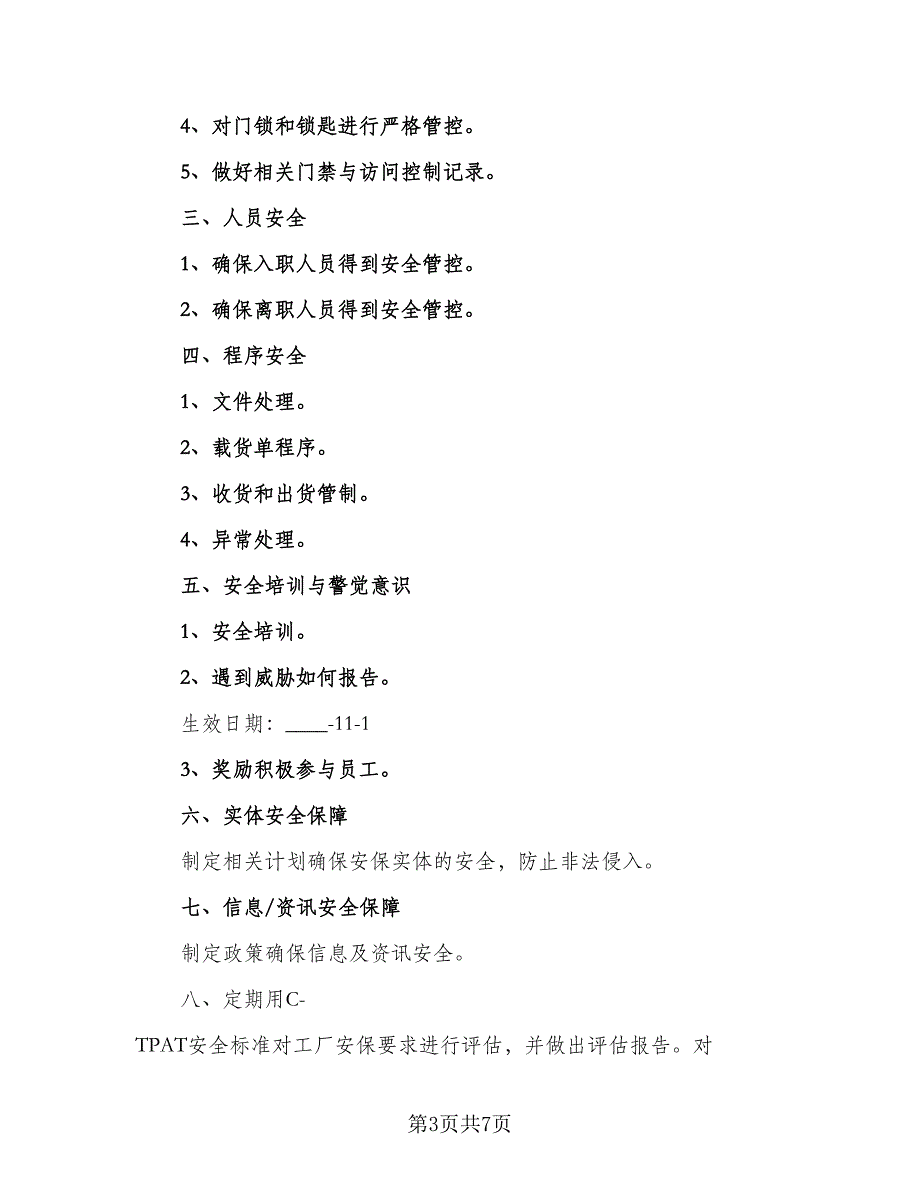 保安2023个人年度工作计划例文（4篇）_第3页