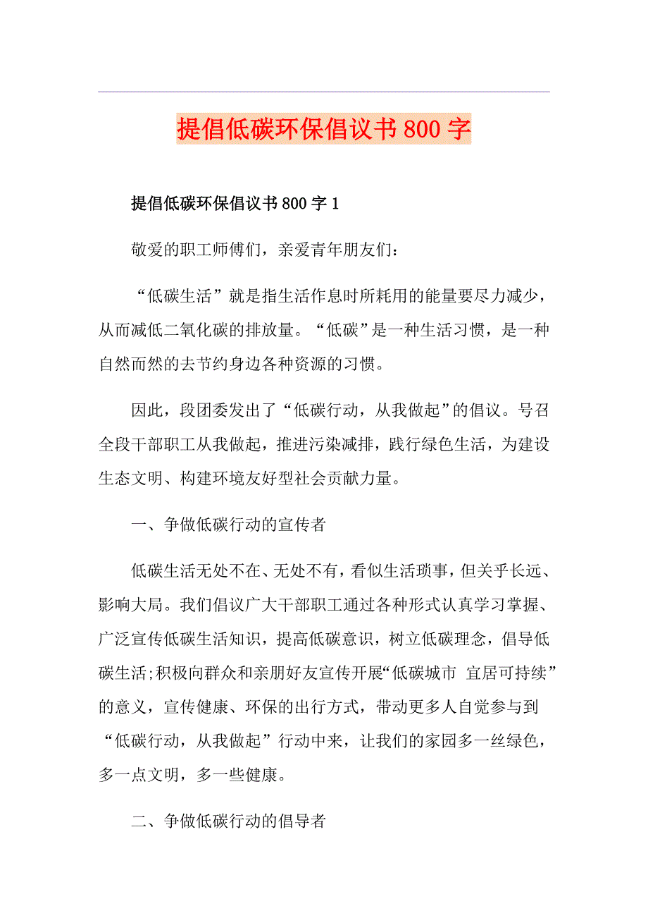 提倡低碳环保倡议书800字_第1页