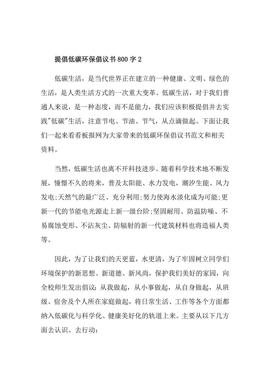 提倡低碳环保倡议书800字_第3页