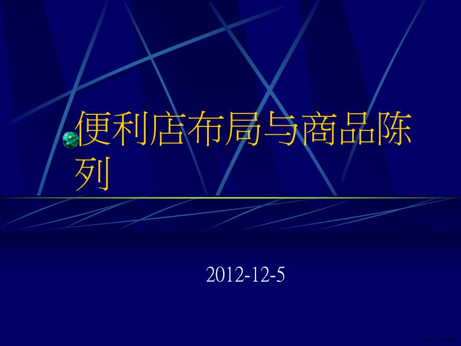 便利店布局与商品陈列课件_第1页