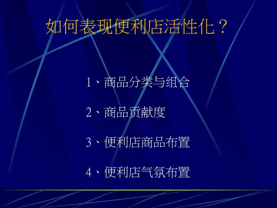 便利店布局与商品陈列课件_第4页