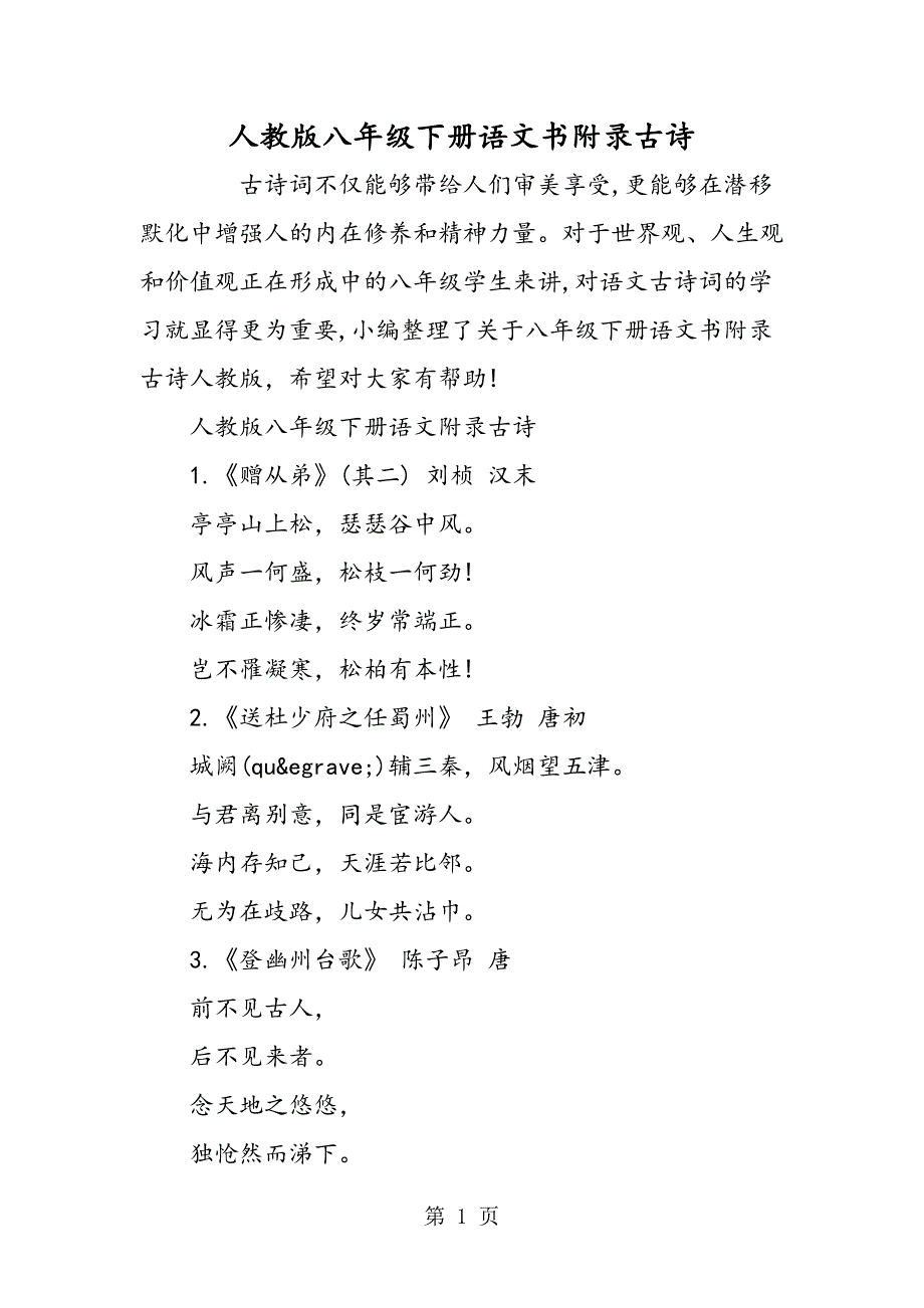 2023年人教版八年级下册语文书附录古诗.doc_第1页