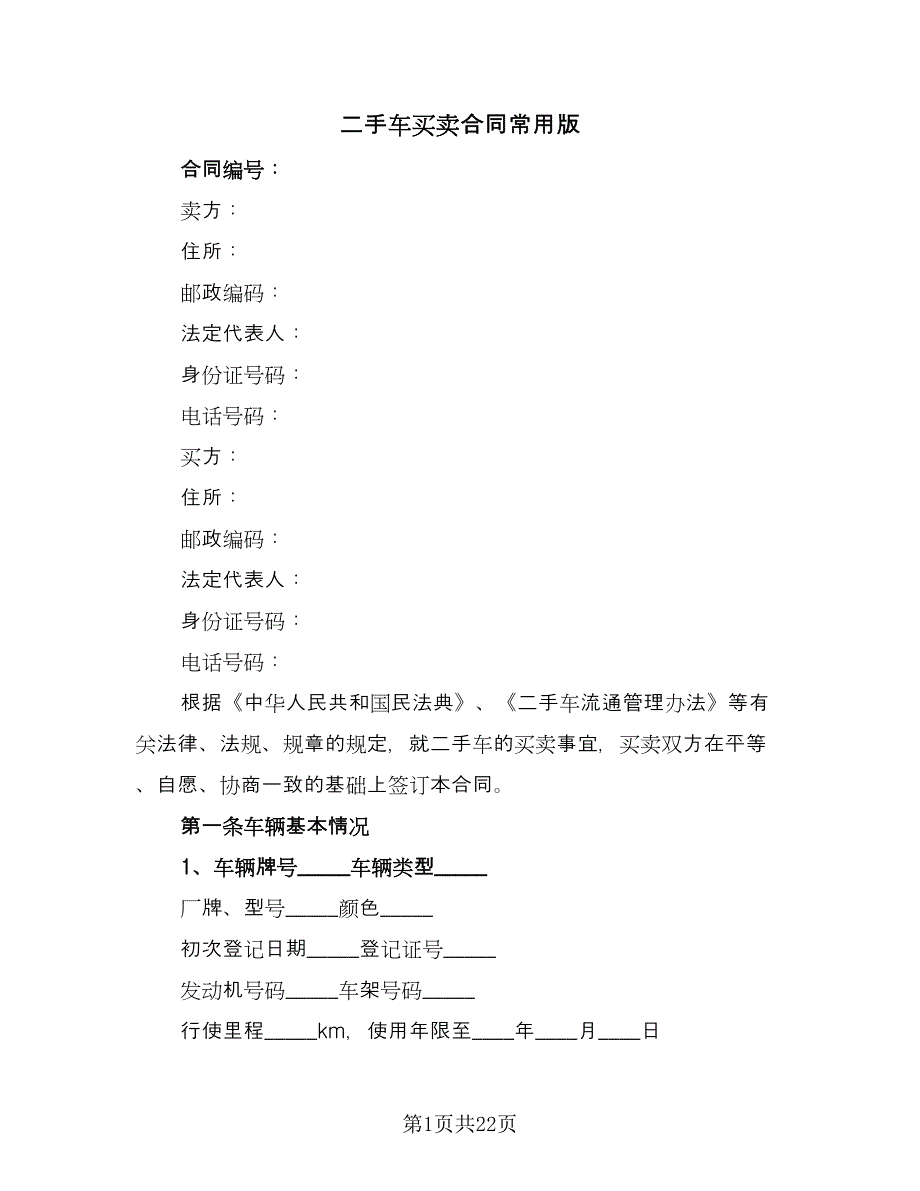 二手车买卖合同常用版（7篇）_第1页