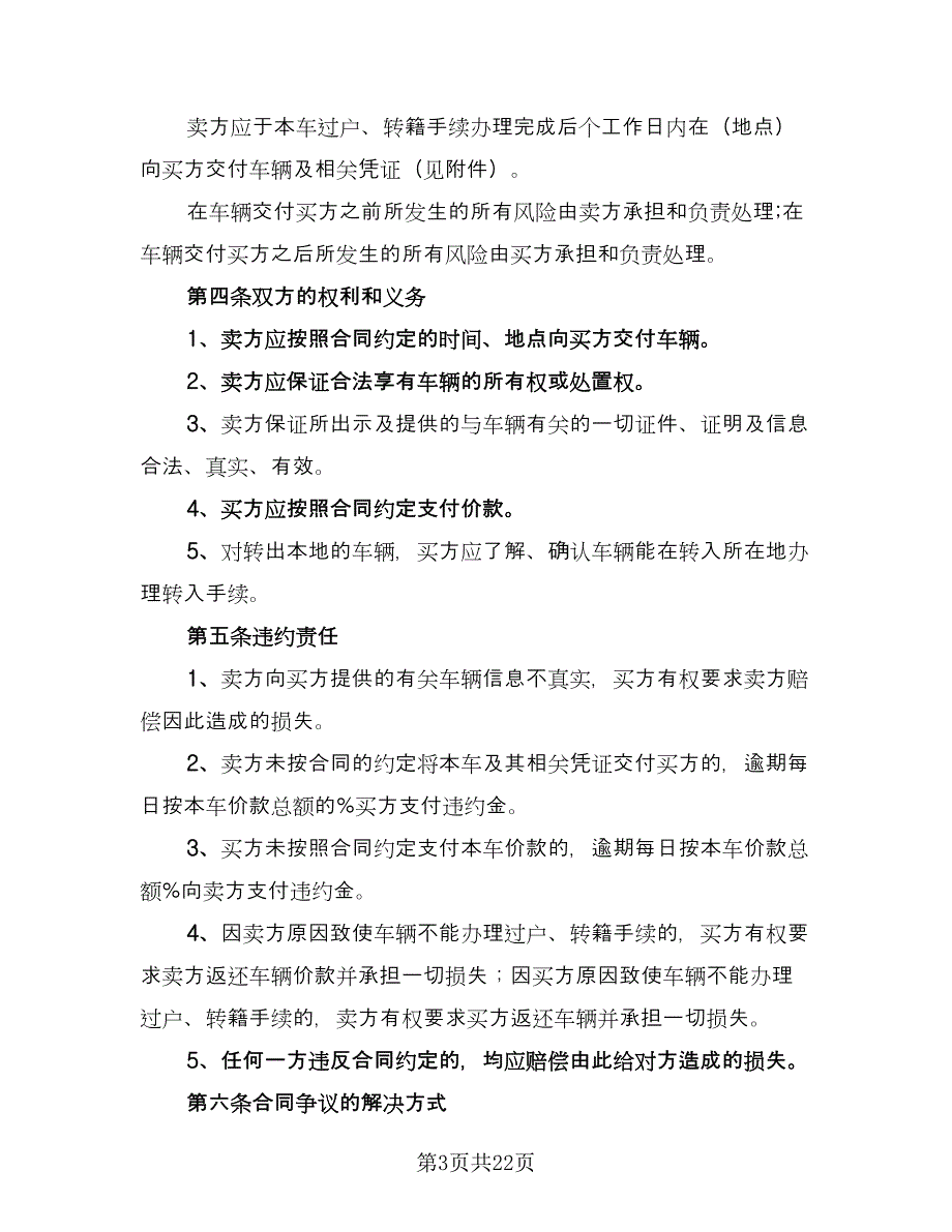 二手车买卖合同常用版（7篇）_第3页