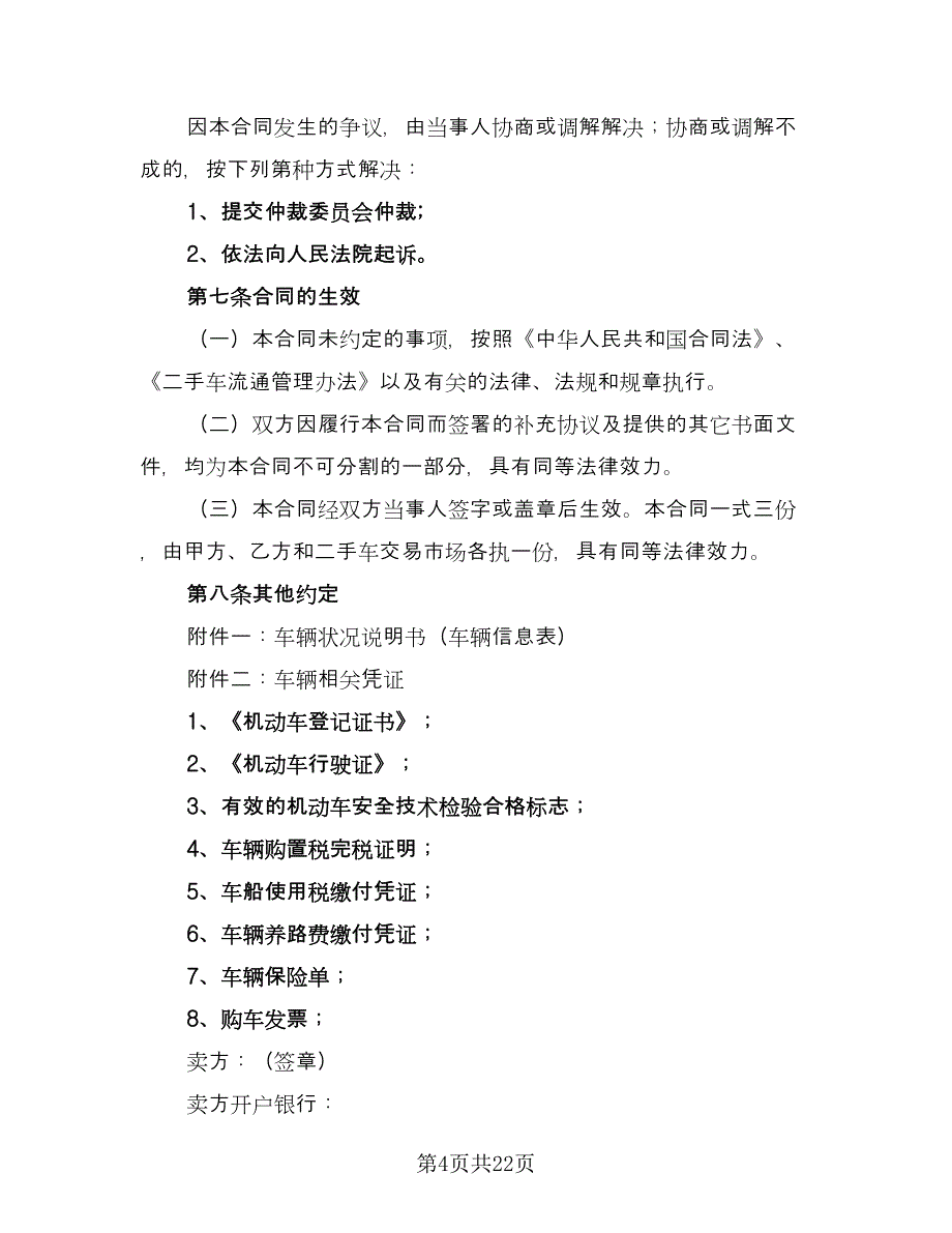 二手车买卖合同常用版（7篇）_第4页