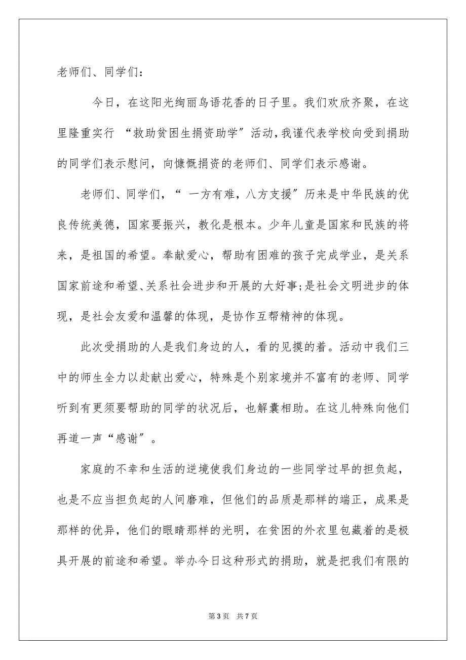 2023爱心助学仪式的致辞范文.docx_第3页