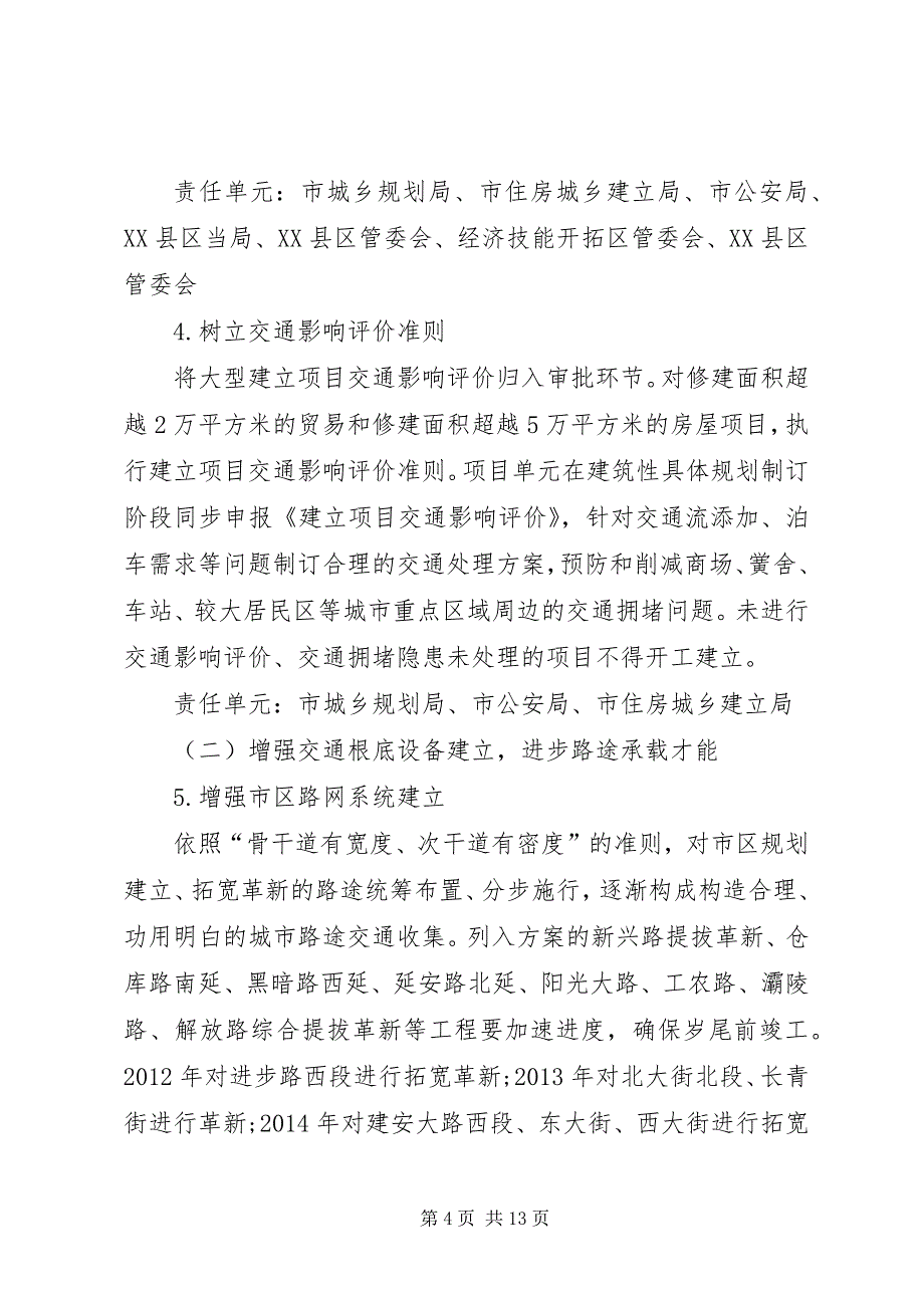 2023年城市交通综合治理若干意见2.docx_第4页