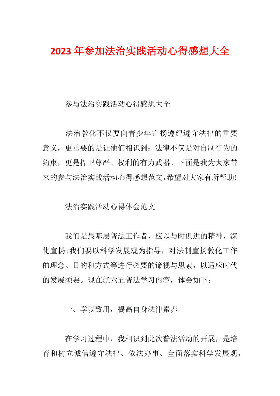 2023年参加法治实践活动心得感想大全_第1页