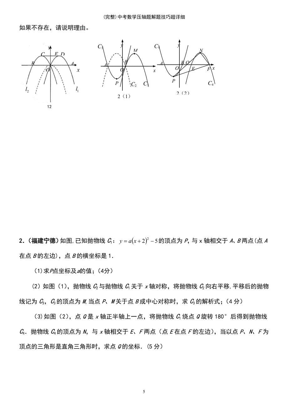 (最新整理)中考数学压轴题解题技巧超详细_第5页