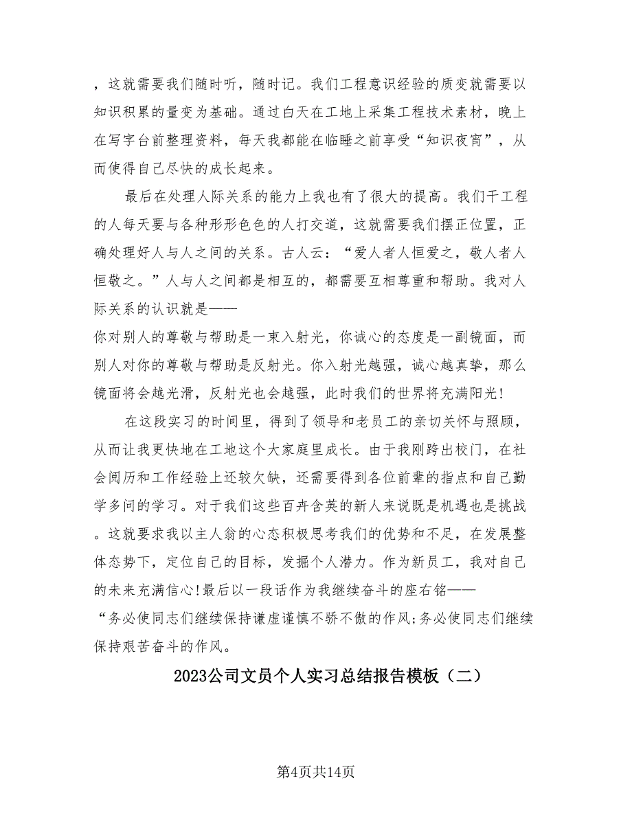 2023公司文员个人实习总结报告模板（4篇）.doc_第4页