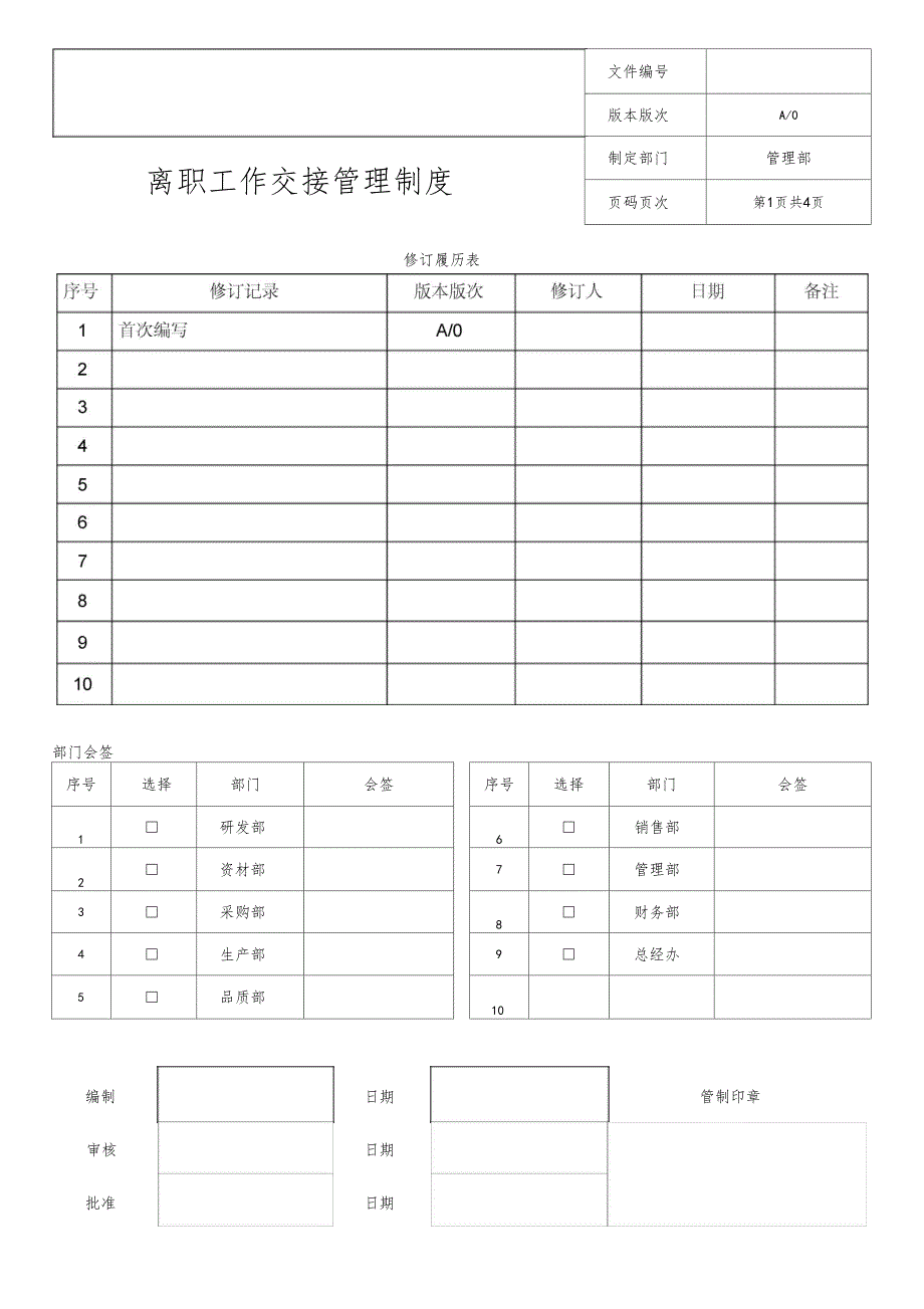 离职工作交接管理制度_第1页