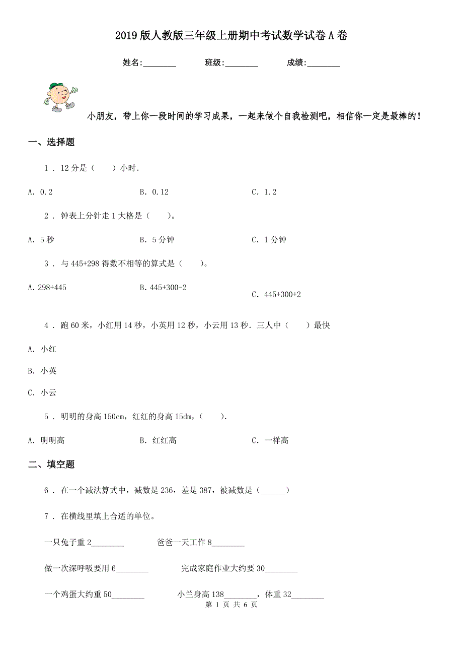 2019版人教版三年级上册期中考试数学试卷A卷_第1页