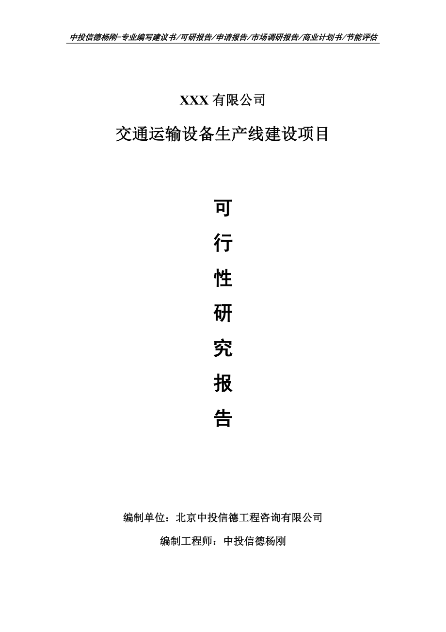 交通运输设备项目可行性研究报告建议书doc_第1页