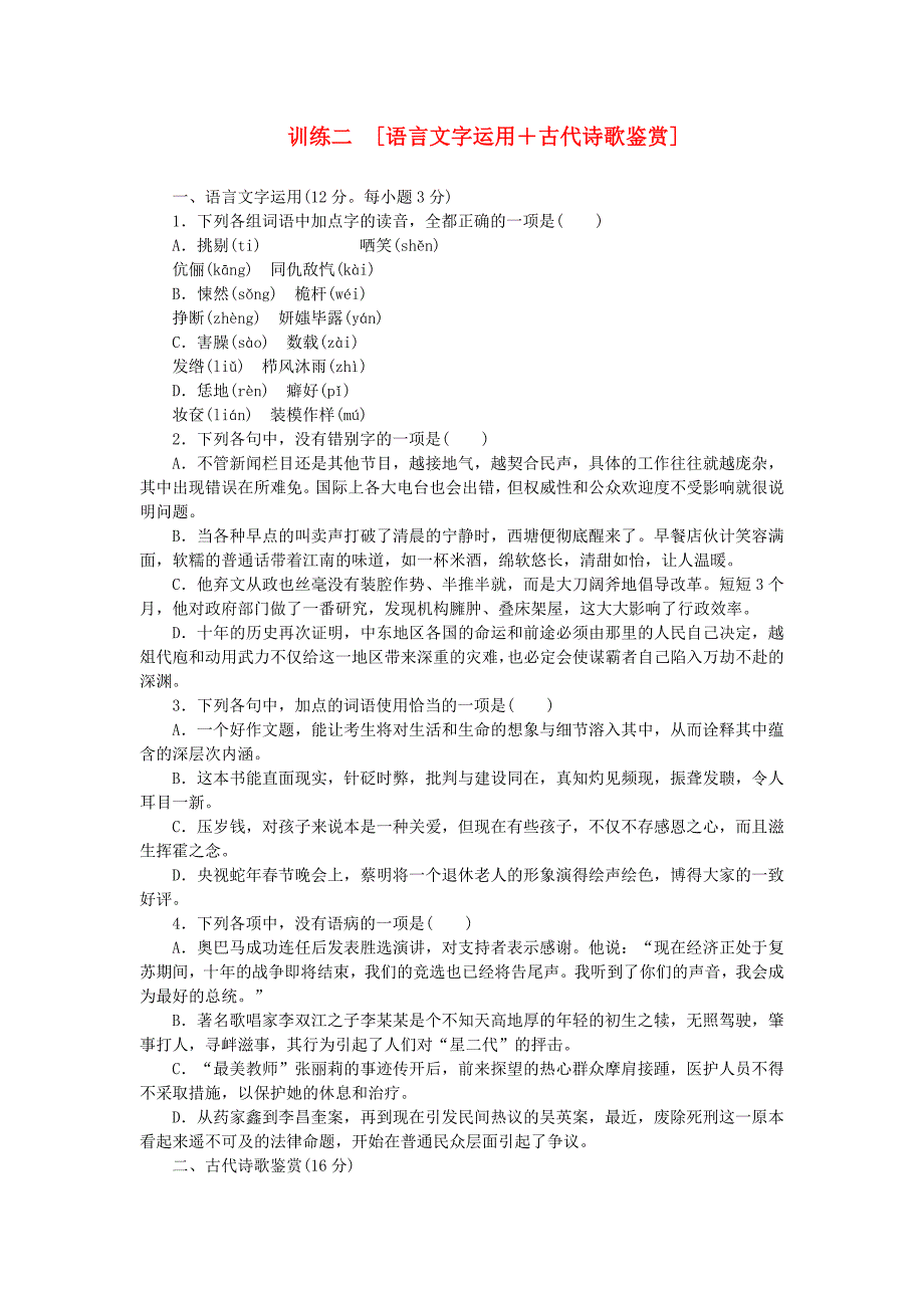 （湖南专用）（新课标）高三语文二轮专题复习 训练2 语言文字运用＋古代诗歌鉴赏_第1页