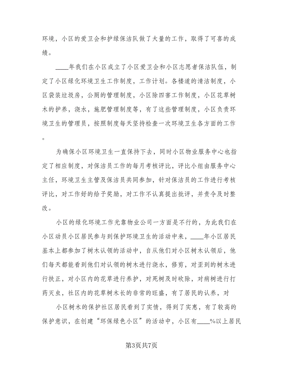 社区有关环境卫生的工作总结（三篇）.doc_第3页