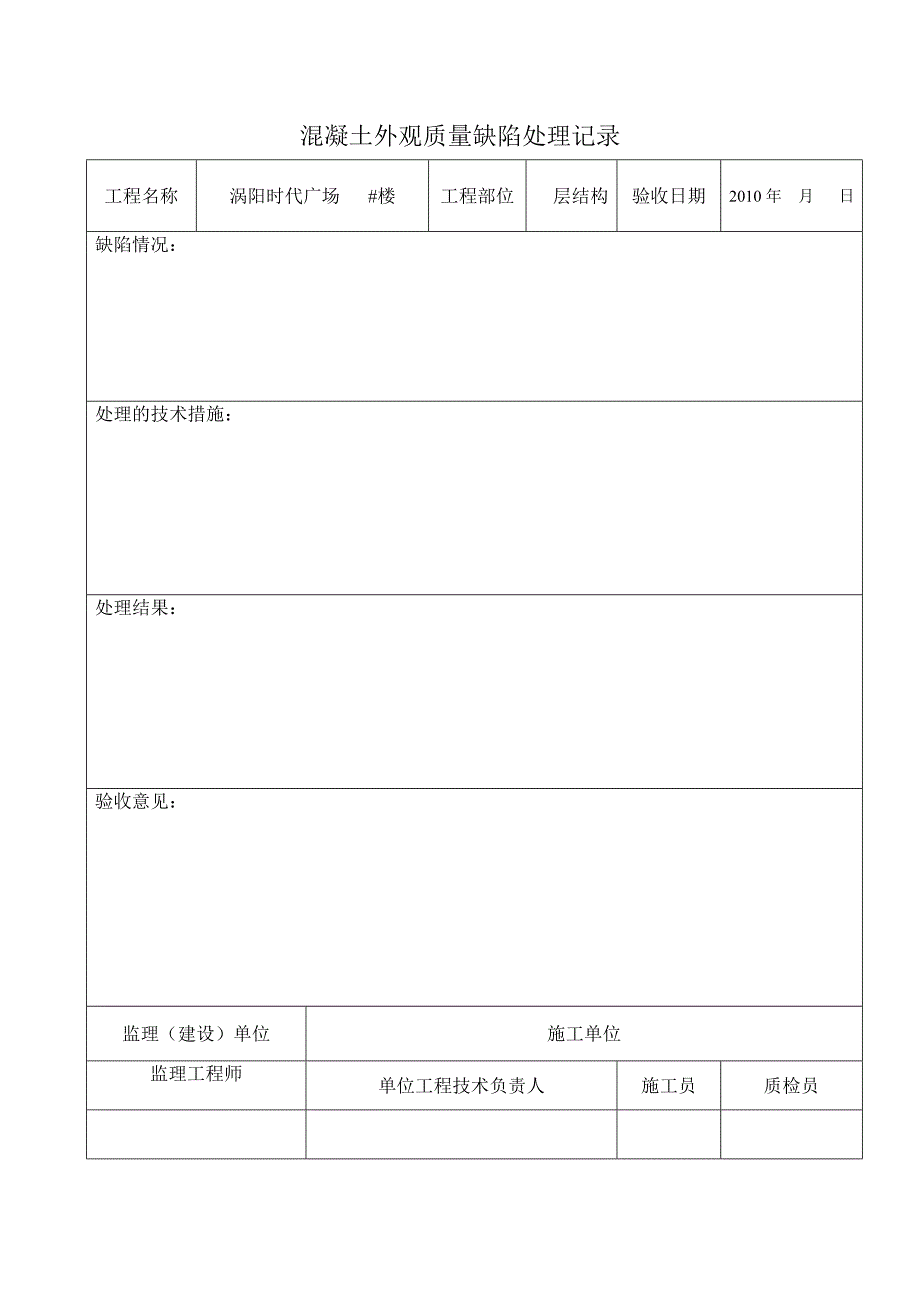 混凝土外观质量缺陷处理.doc_第1页