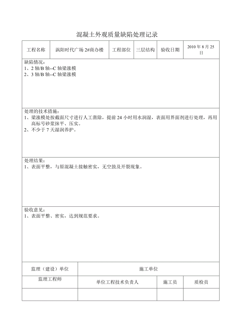 混凝土外观质量缺陷处理.doc_第2页