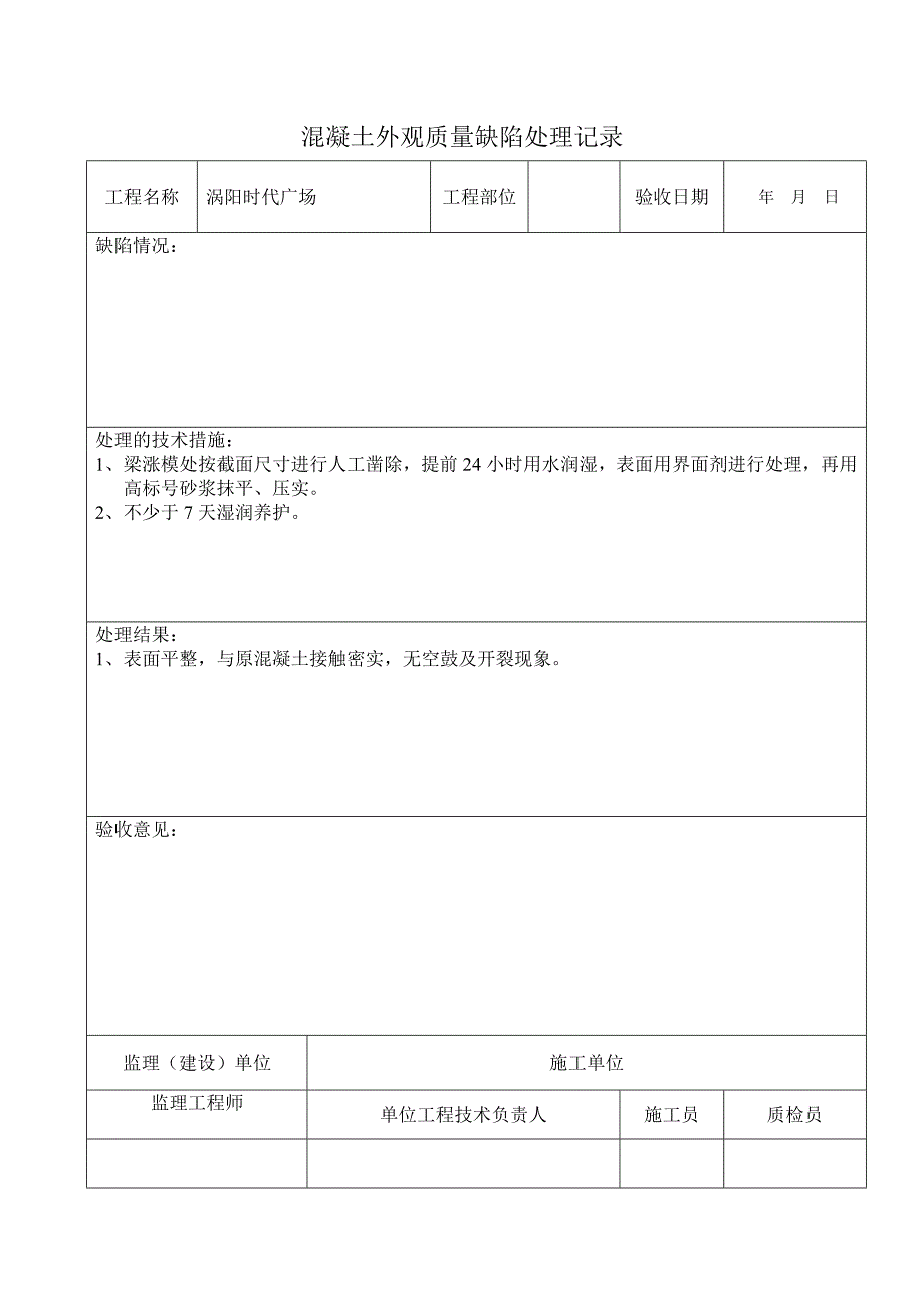 混凝土外观质量缺陷处理.doc_第3页