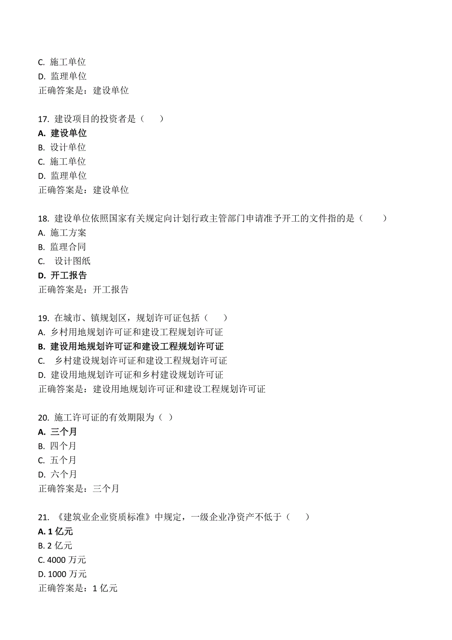 建设法规-形考一至四.doc_第4页