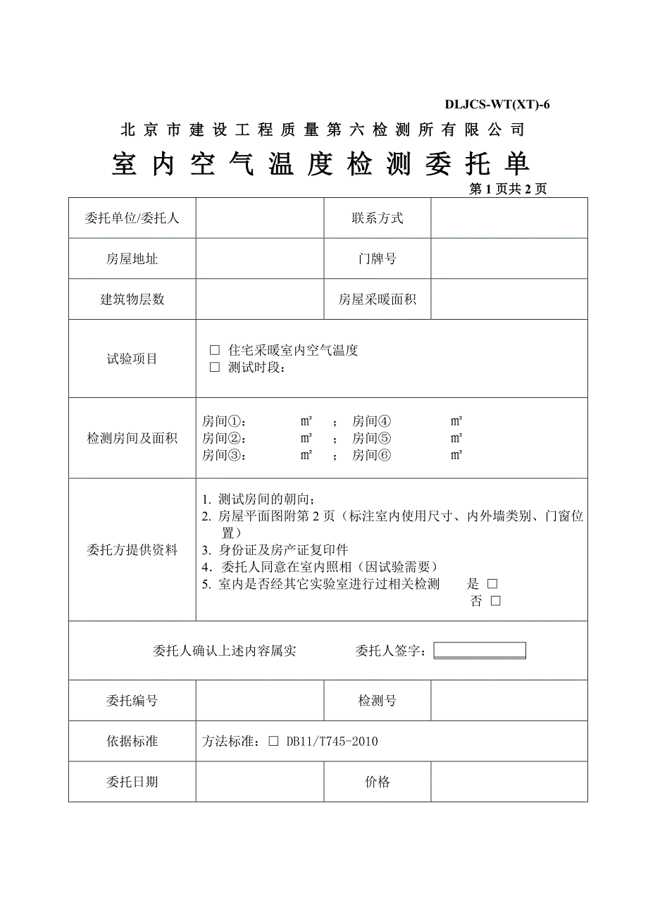 室内温度委托单 (2).doc_第1页