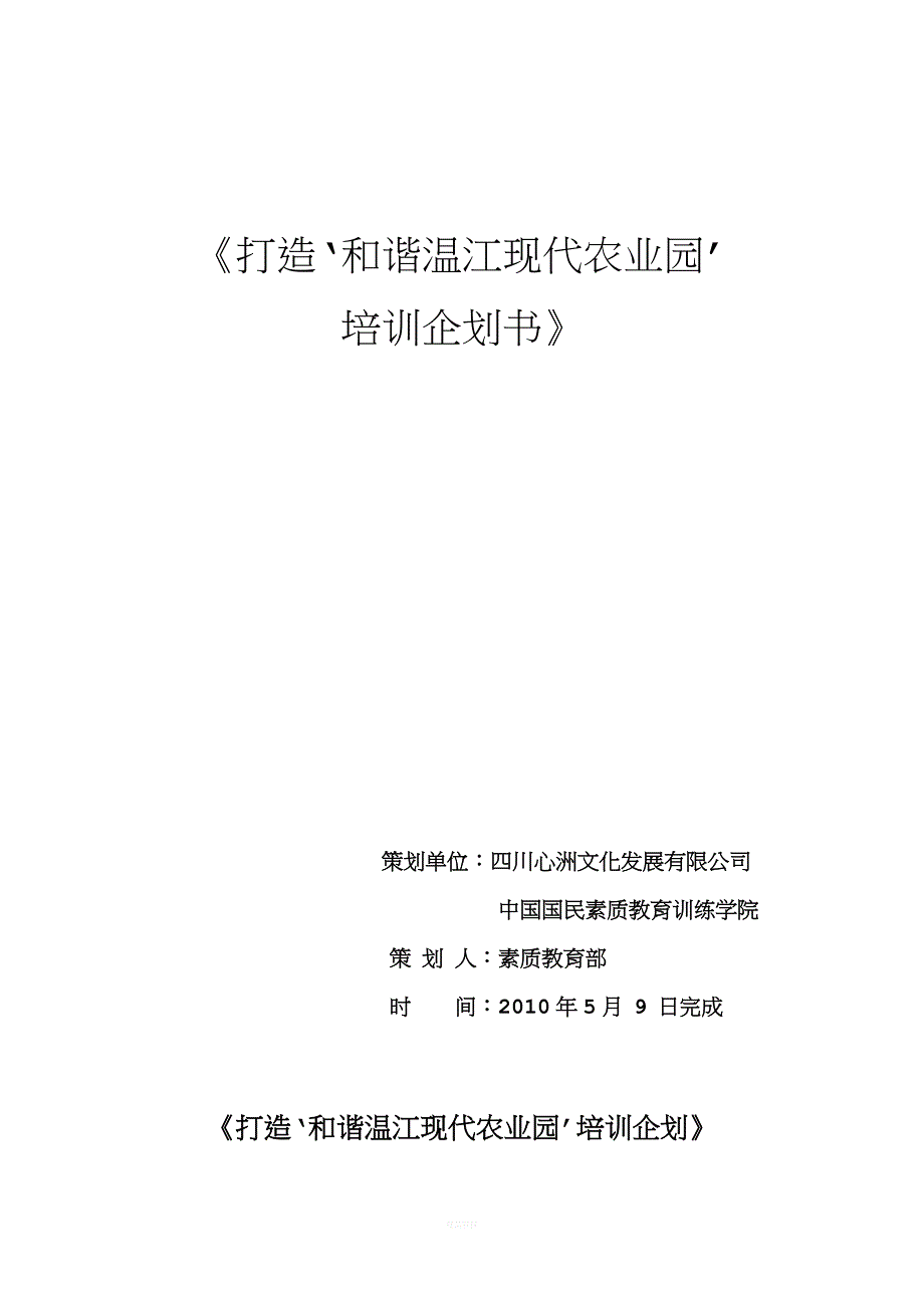 打造和谐温江现代农业园培训企划书(1).doc_第1页