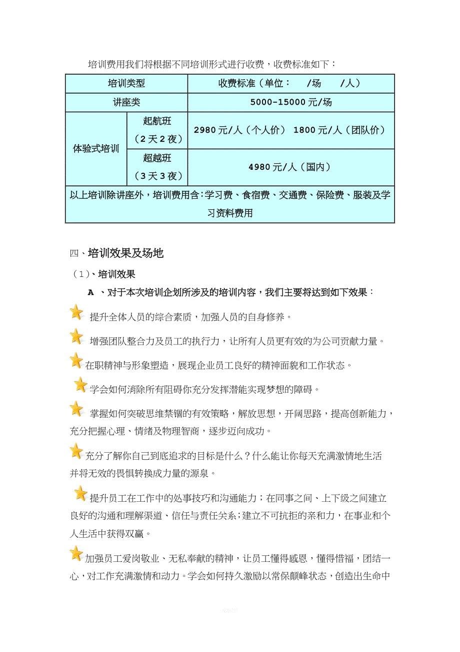 打造和谐温江现代农业园培训企划书(1).doc_第5页