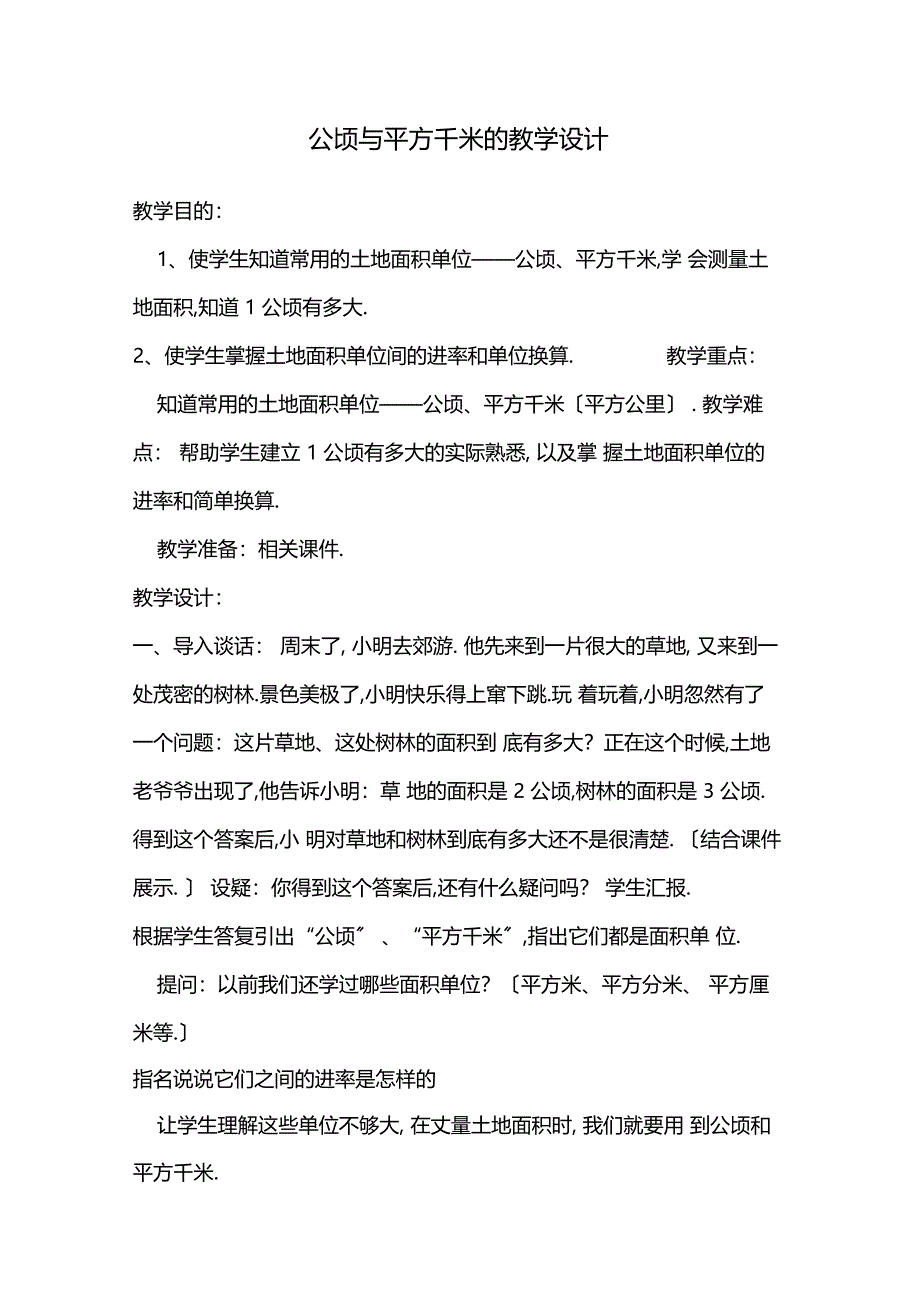 公顷与平方千米的教学设计_第1页