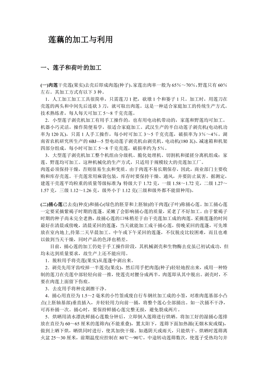 莲藕的加工与利用.doc_第1页