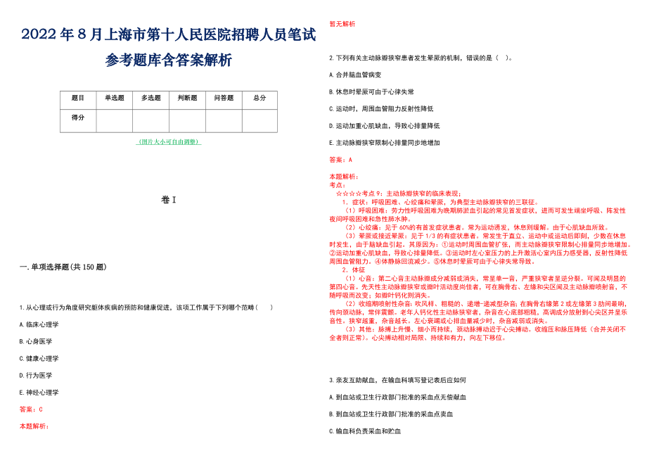 2022年8月上海市第十人民医院招聘人员笔试参考题库含答案解析_第1页