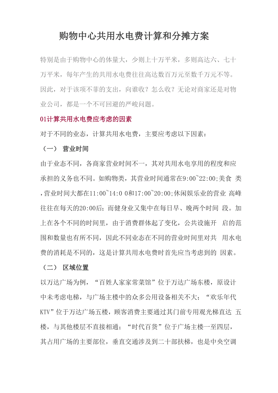购物中心共用水电费计算和分摊方案_第1页