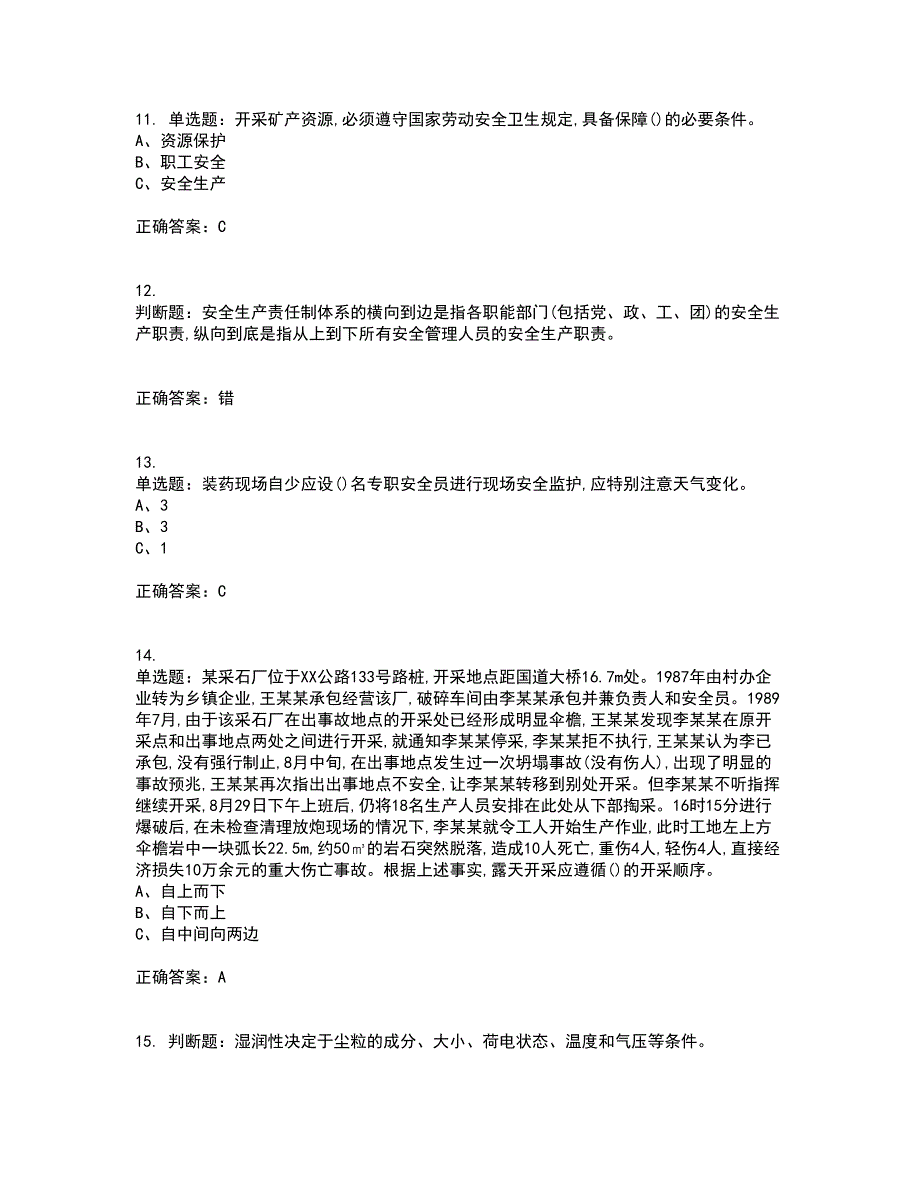 金属非金属矿山（小型露天采石场）生产经营单位安全管理人员考试内容及考试题满分答案44_第3页