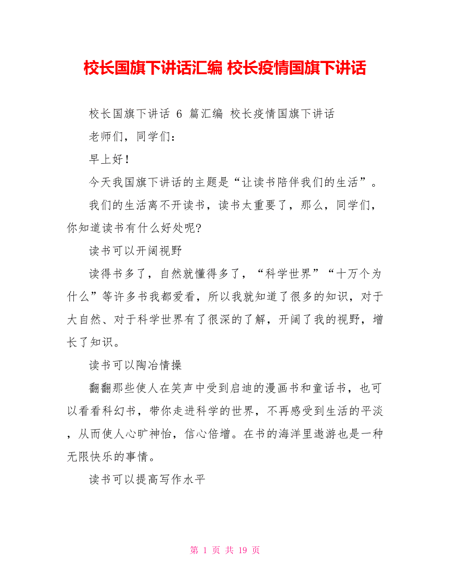 校长国旗下讲话汇编校长疫情国旗下讲话_第1页