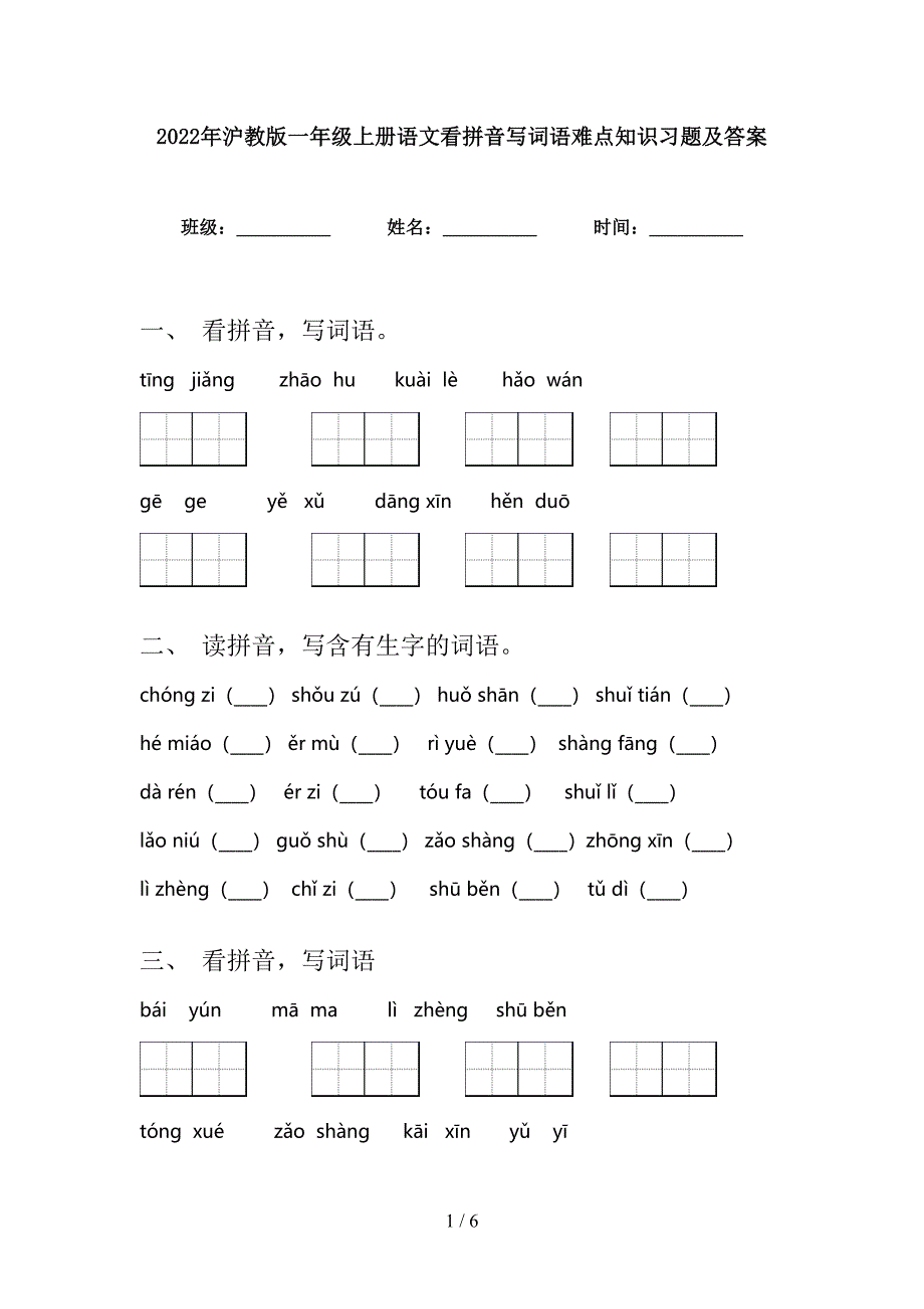 2022年沪教版一年级上册语文看拼音写词语难点知识习题及答案_第1页