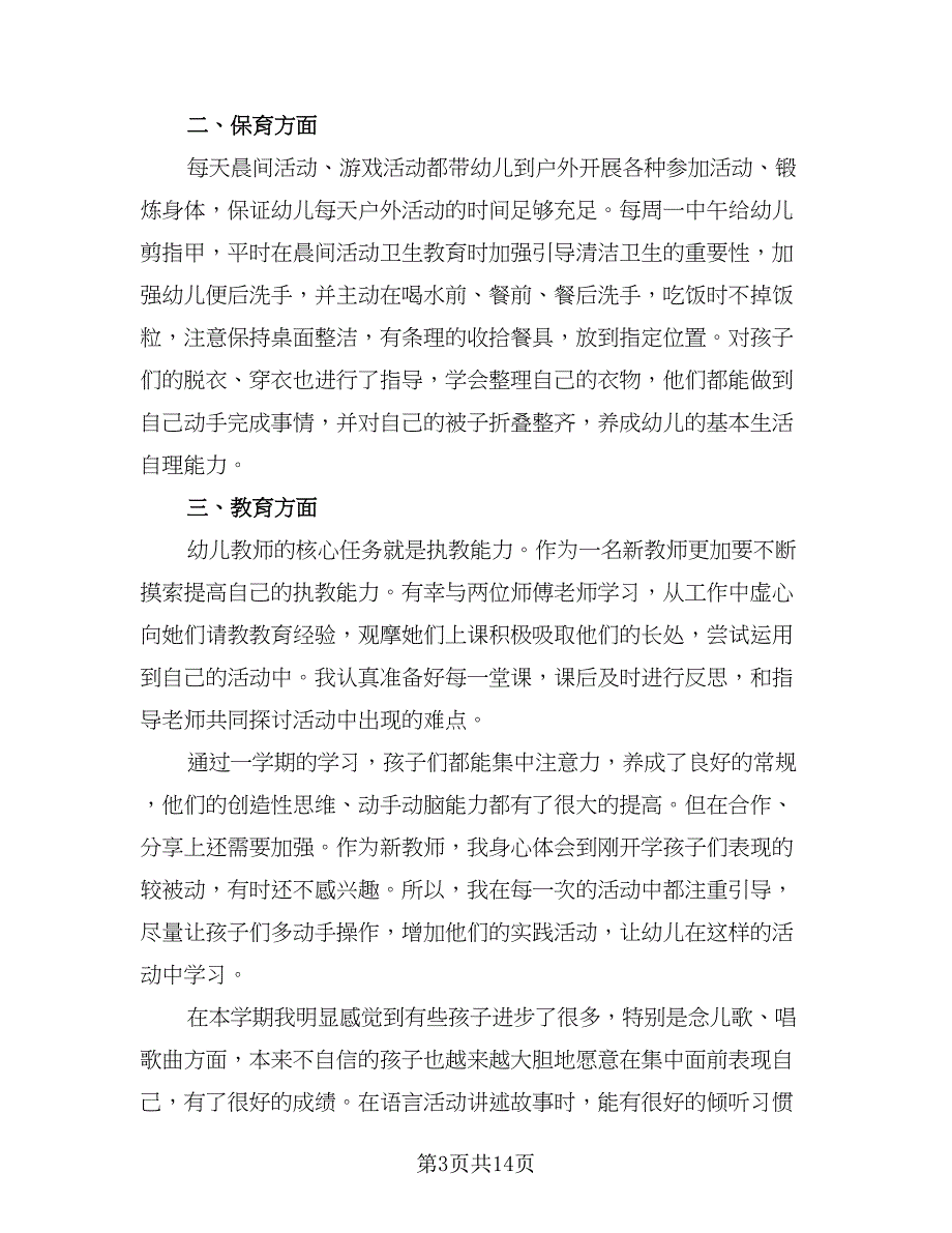 普通幼儿园教师总结范文（7篇）.doc_第3页