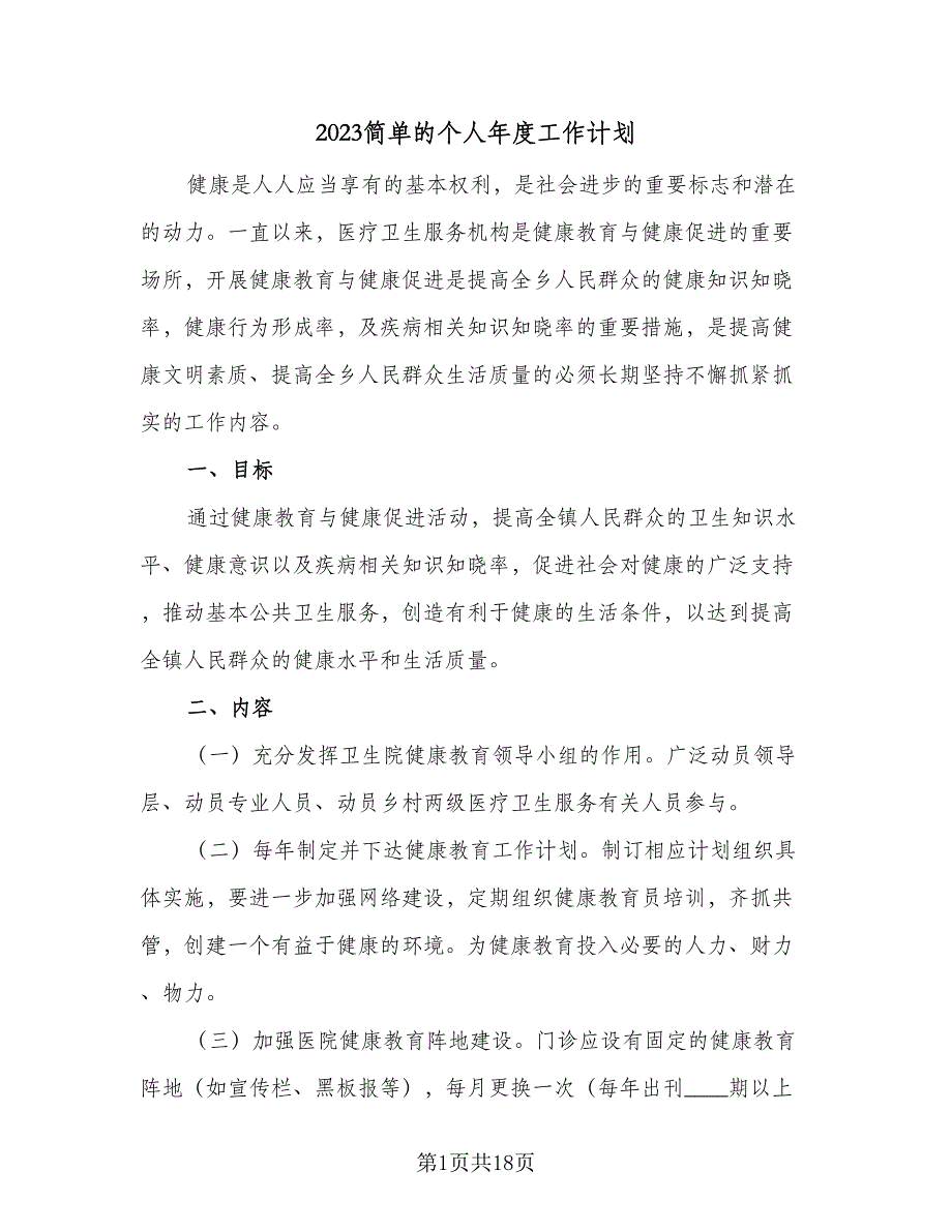 2023简单的个人年度工作计划（5篇）_第1页