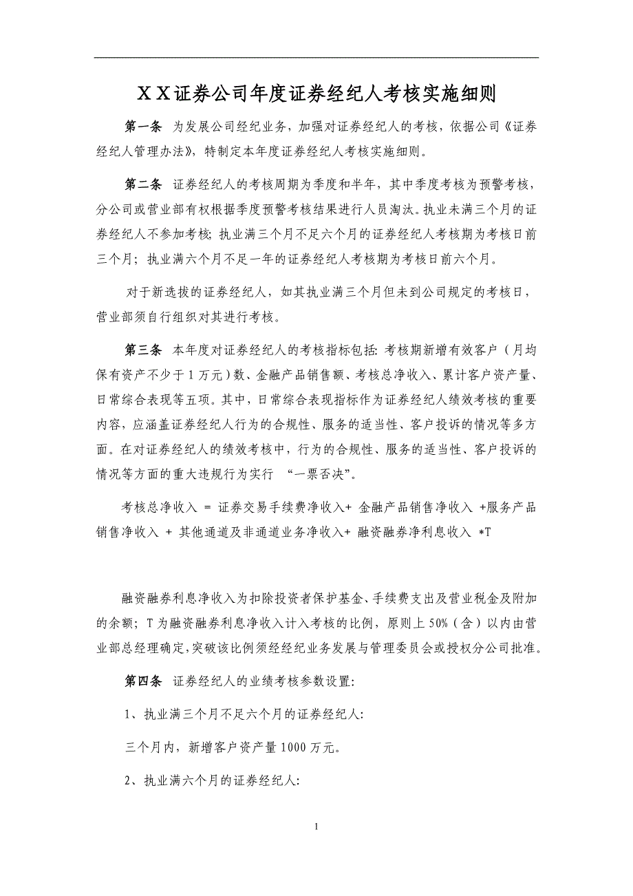 证券公司年度证券经纪人考核实施细则.doc_第1页