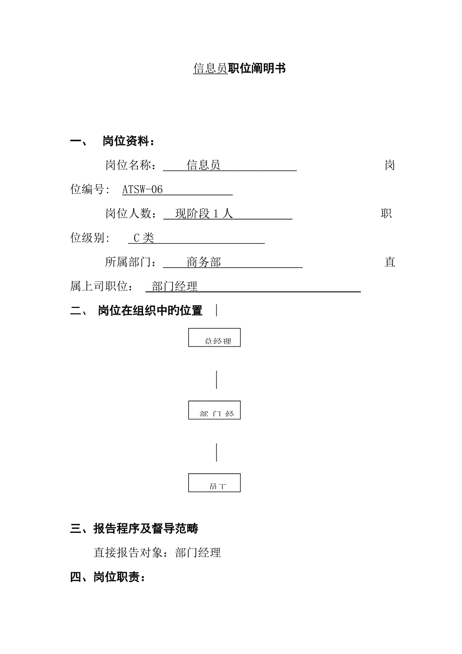 信息员职位专项说明书_第1页