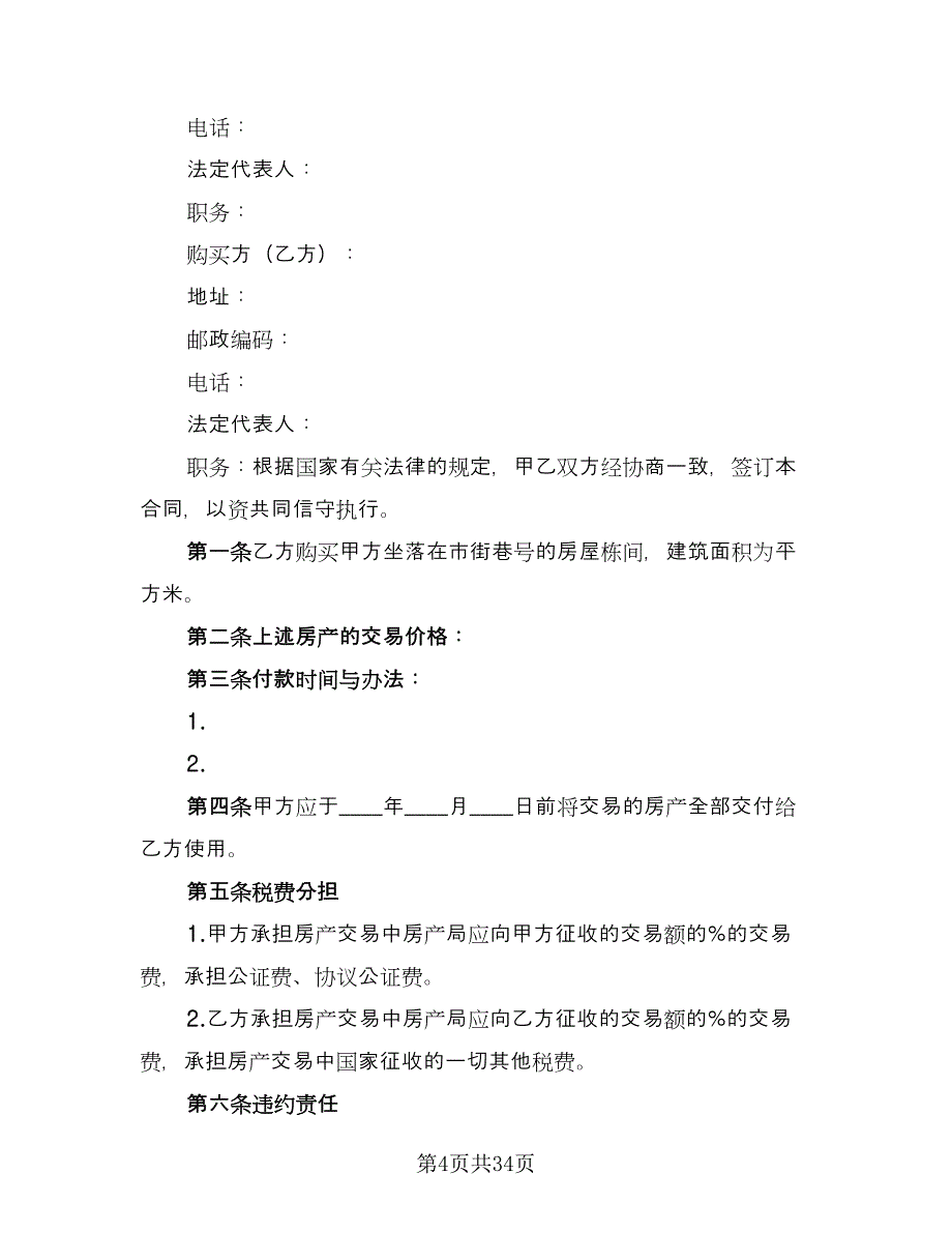 北京市购房协议（9篇）_第4页