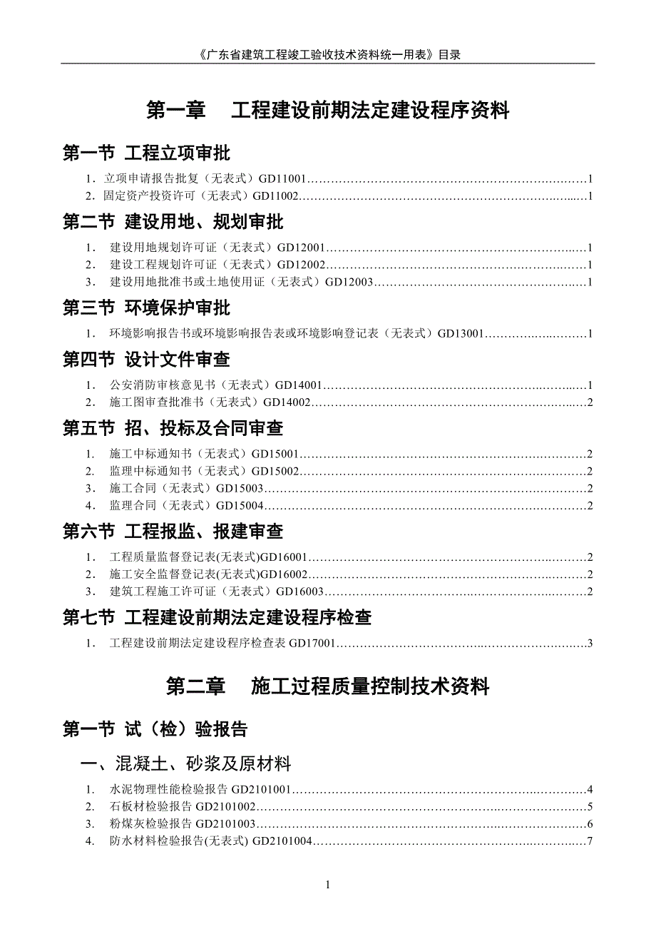 广东省建筑工程竣工验收技术资料统一用表(1) 2.doc_第1页