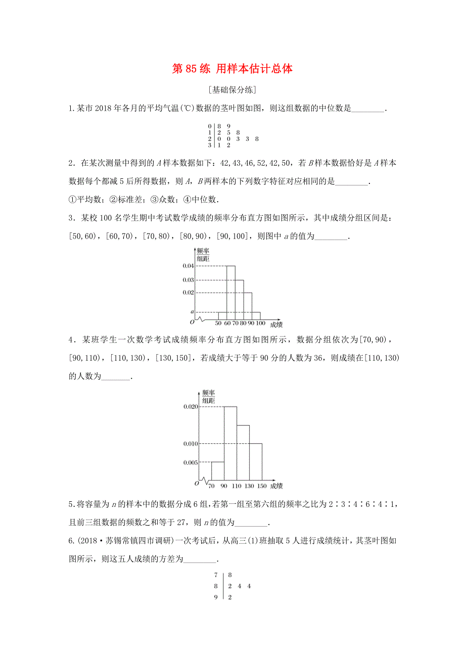 （江苏专用）高考数学一轮复习 加练半小时 专题10 算法、统计与概率 第85练 用样本估计总体 理（含解析）-人教版高三数学试题_第1页