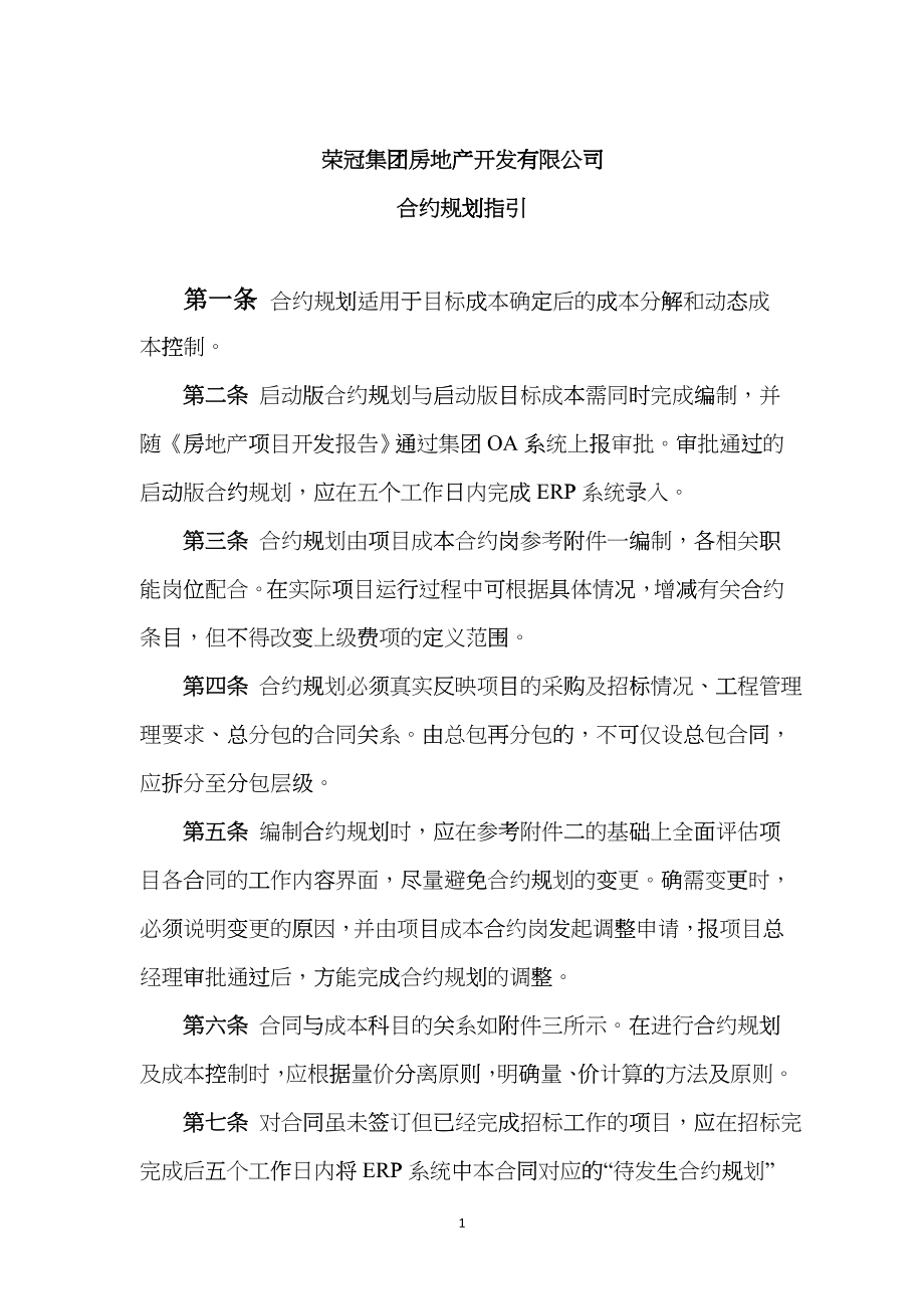 房地产开发企业合约规划书cddg_第1页