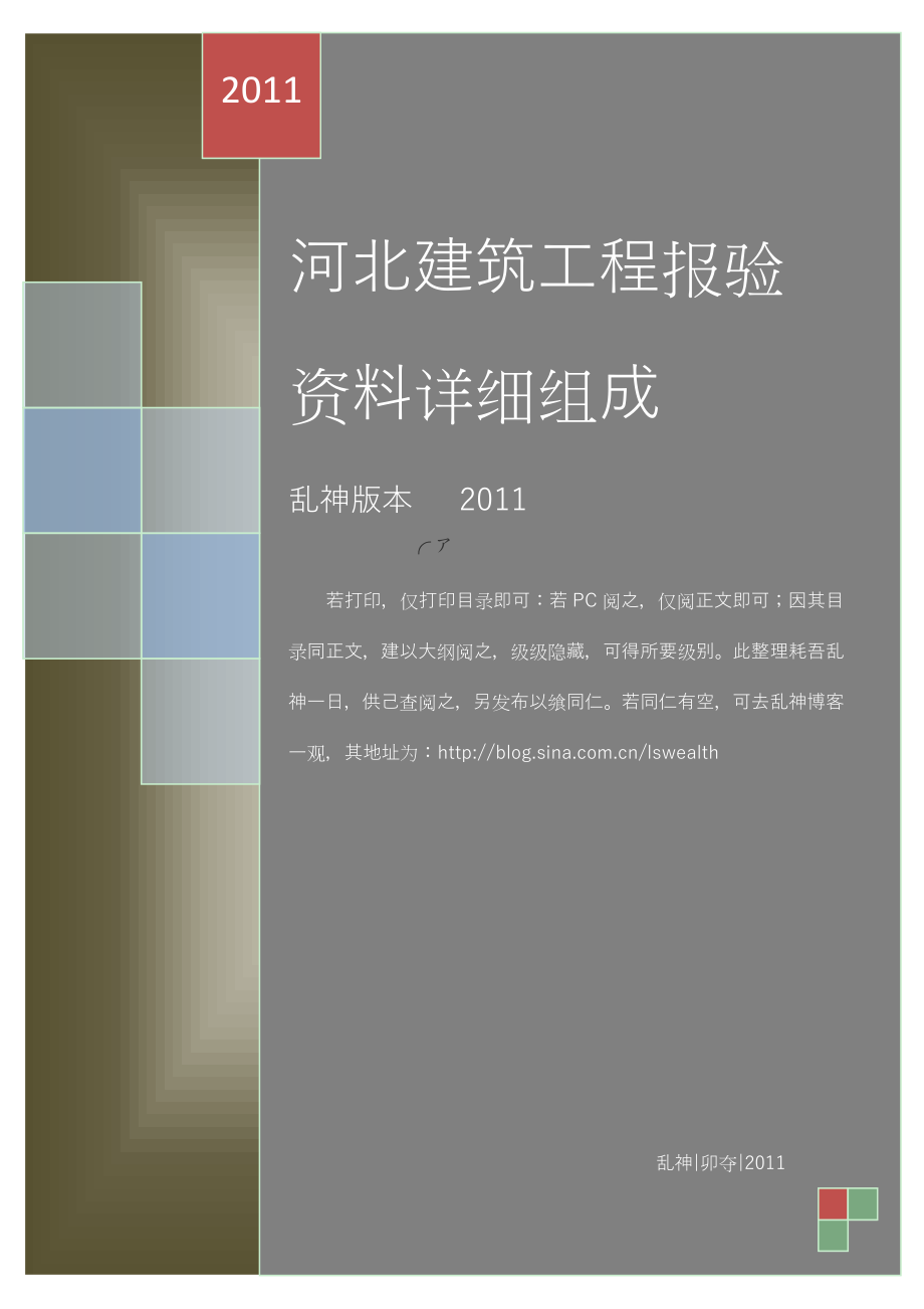 建筑工程工程报验资料详细资料组成-LS_第1页