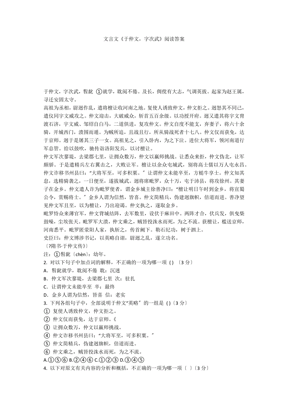 文言文《于仲文字次武》阅读答案_第1页