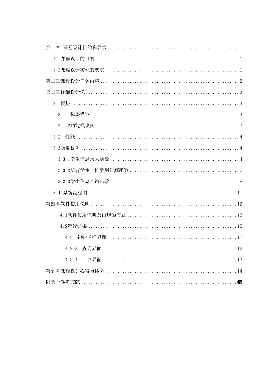 课程设计机房收费管理系统_第1页