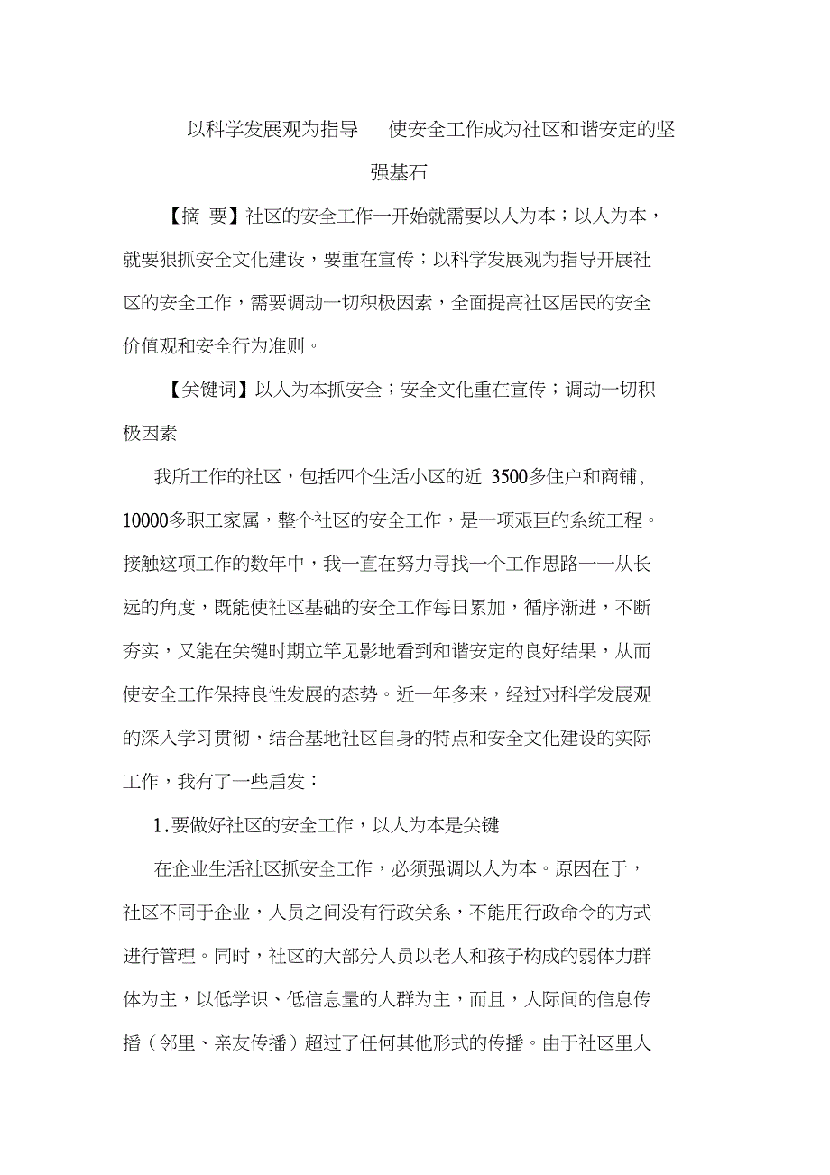 以科学发展观为指导使安全工作成为社区和谐安定坚强基石论文_第1页