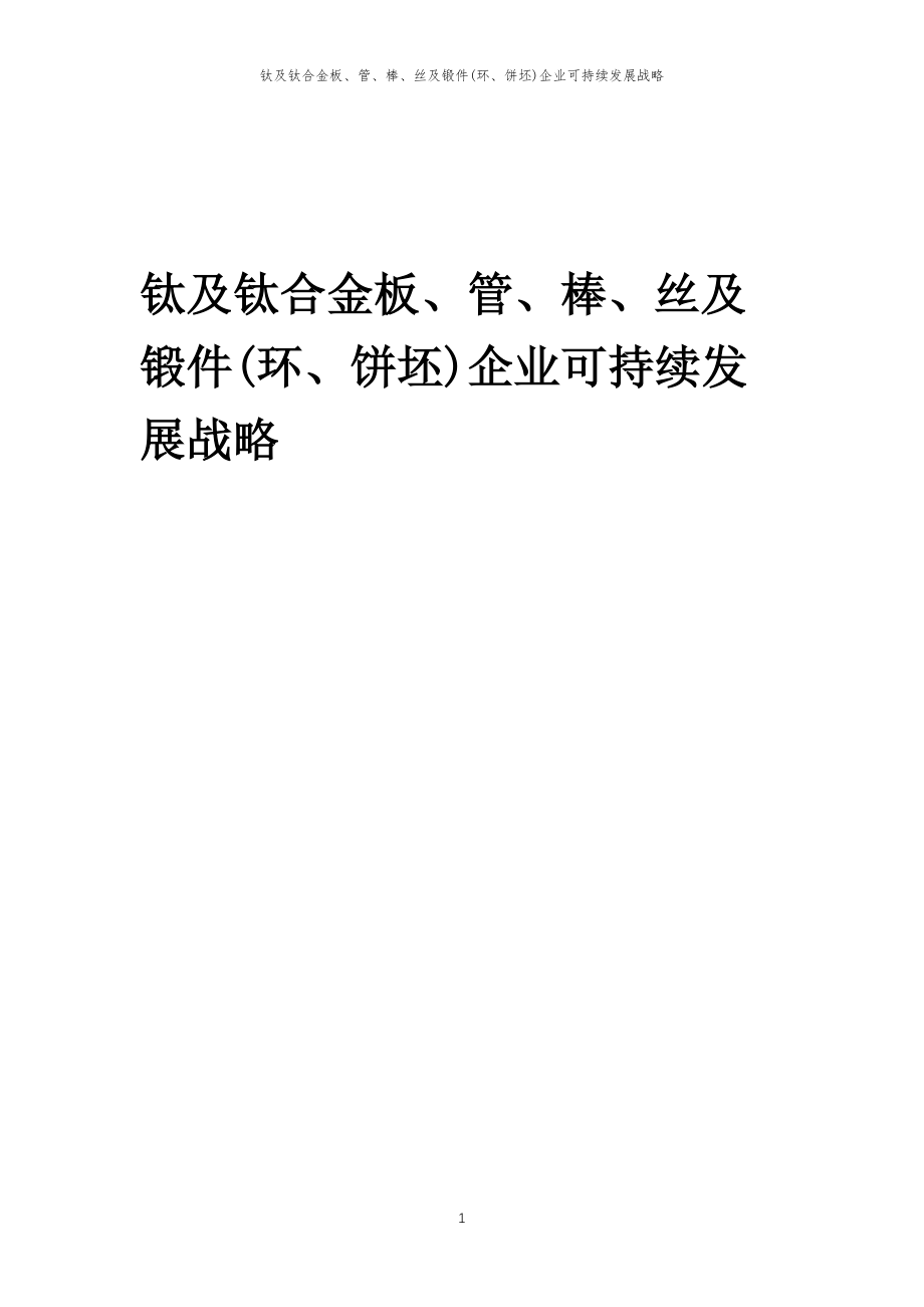 2023年钛及钛合金板、管、棒、丝及锻件(环、饼坯)企业可持续发展战略_第1页