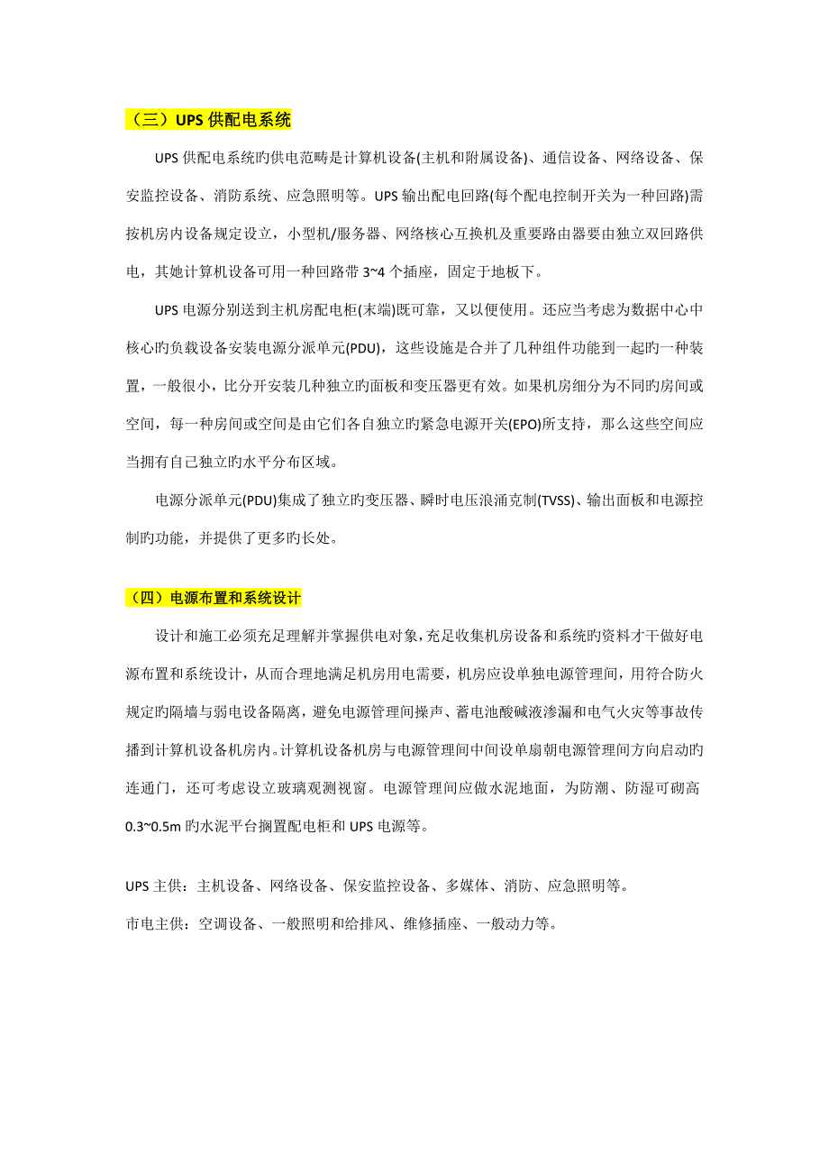 IDC机房的供电系统安装规划方案_第4页